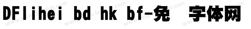 DFlihei bd hk bf字体转换